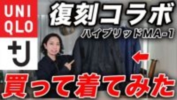 ユニクロ「屈指の大人気コラボ」コスパ抜群でも、購入前に必ず知っておくべき“意外な注意点”