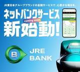 「JR東日本のネットバンク「JRE BANK」が凄すぎる。絶対に口座開設したくなる“3つの特典”」の画像1