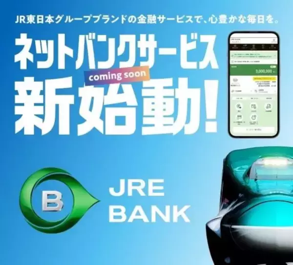 「JR東日本のネットバンク「JRE BANK」が凄すぎる。絶対に口座開設したくなる“3つの特典”」の画像