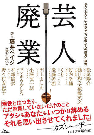「30歳で芸人をやめる」が一つの区切りだったのに…夢を追い続ける中年芸人が増えた“意外な背景”