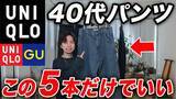 「1990円から買える！中年男性が買うべき、履くだけでコーデ成立の「ユニクロ＆GU」傑作パンツ5選」の画像1