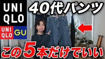 1990円から買える！中年男性が買うべき、履くだけでコーデ成立の「ユニクロ＆GU」傑作パンツ5選