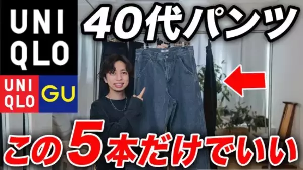 1990円から買える！中年男性が買うべき、履くだけでコーデ成立の「ユニクロ＆GU」傑作パンツ5選