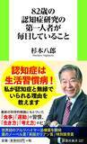 「認知症の9割は予防できる。世界初の治療薬を作った82歳の第一人者が断言する「血管と血流」の死活問題」の画像2