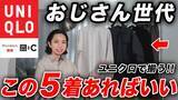 「中年男性が買うべきユニクロ「2290円で清潔感も向上」「着こなしの難易度が高くない」圧倒的に優秀な5つのアイテム」の画像1