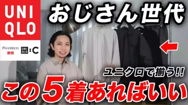 中年男性が買うべきユニクロ「2290円で清潔感も向上」「着こなしの難易度が高くない」圧倒的に優秀な5つのアイテム