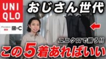 中年男性が買うべきユニクロ「2290円で清潔感も向上」「着こなしの難易度が高くない」圧倒的に優秀な5つのアイテム