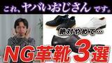 「おじさん世代が絶対に「買ってはいけない」NG革靴3選。実は“合皮”や“明るい茶色”がダサく見えるワケ」の画像1