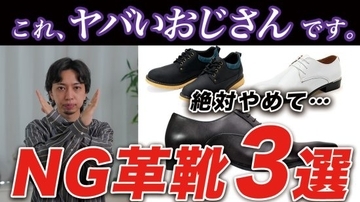 おじさん世代が絶対に「買ってはいけない」NG革靴3選。実は“合皮”や“明るい茶色”がダサく見えるワケ