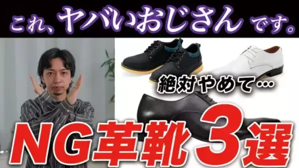 おじさん世代が絶対に「買ってはいけない」NG革靴3選。実は“合皮”や“明るい茶色”がダサく見えるワケ