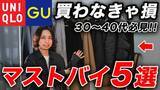 「ユニクロ＆GU「着用するだけでオシャレ」「コスパが高すぎるコート」あまり知られていない5つの傑作アイテム」の画像1