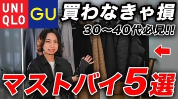 ユニクロ＆GU「着用するだけでオシャレ」「コスパが高すぎるコート」あまり知られていない5つの傑作アイテム