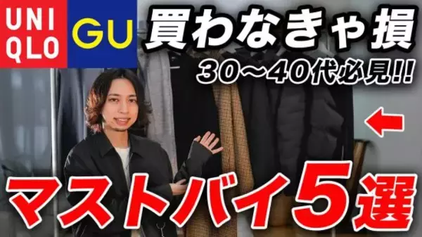 ユニクロ＆GU「着用するだけでオシャレ」「コスパが高すぎるコート」あまり知られていない5つの傑作アイテム