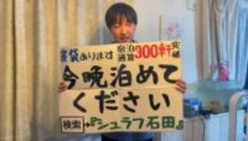 ザ・ノンフィクションで話題「知らない人の家に5年泊まり歩いた男」が遭遇した“衝撃のトラブル”。一晩100万円被害の実態とは――仰天ニュース特報