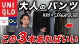 「中年男性が買うべきユニクロ＆GU「コスパ抜群の1990円」「使いやすさとトレンド性を両立」3つの傑作アイテム」の画像1