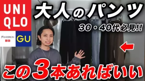 中年男性が買うべきユニクロ＆GU「コスパ抜群の1990円」「使いやすさとトレンド性を両立」3つの傑作アイテム