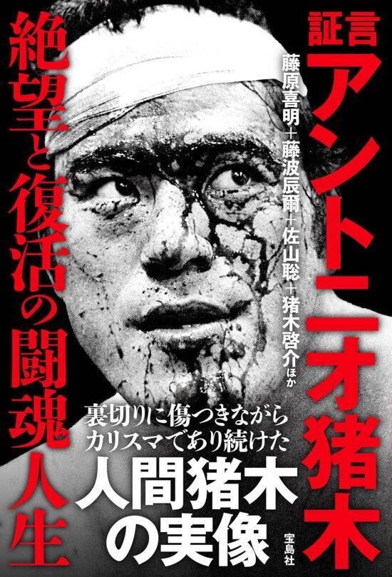 アントニオ猪木が回想する力道山との“最後の会話”。「急死した理由は暴飲暴食」の都市伝説にも言及