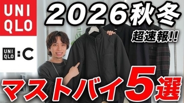 ユニクロC 2026秋冬「2990円は考えられない」「ブランド顔負け」完売前に買っておきたい“5つの最高傑作”