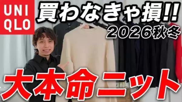 ユニクロ秋冬のニット「ブランド顔負けの素材」「1990円から買える」全アイテム購入して判明した“5つの傑作”。イチ推しは“万能の1着”