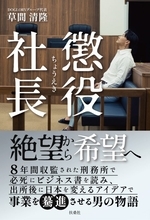 「ついこの間まで刑務所にいた」32歳の若き経営者が語る“8年の懲役”から再起した「仕組み」の力