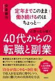 「「転職経験ゼロ」が40代で仇となる…生え抜き社員が陥る“市場価値の罠”、中途採用の現場で「敬遠される」意外な共通点」の画像1