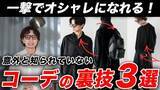 「「ファッションで大損している男性」は知らない“印象が激減する着こなし”3つのポイント」の画像1