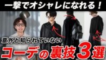 「ファッションで大損している男性」は知らない“印象が激減する着こなし”3つのポイント
