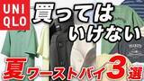 「ユニクロ「買ってはいけない夏服」着こなしが難しすぎるワースト3。一瞬で“部屋着っぽく”見えてしまう危険な商品とは」の画像1