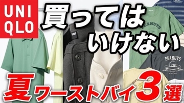 ユニクロ「買ってはいけない夏服」着こなしが難しすぎるワースト3。一瞬で“部屋着っぽく”見えてしまう危険な商品とは