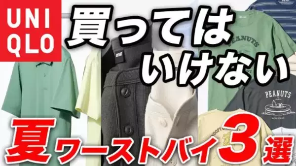 ユニクロ「買ってはいけない夏服」着こなしが難しすぎるワースト3。一瞬で“部屋着っぽく”見えてしまう危険な商品とは