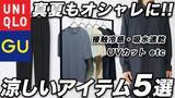 「“夏にだらしなく見える中年男性”は知らない。ユニクロ・GU・無印「千円代から買える」「快適なのにオシャレ」絶対に買い逃せない5選」の画像1