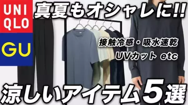 “夏にだらしなく見える中年男性”は知らない。ユニクロ・GU・無印「千円代から買える」「快適なのにオシャレ」絶対に買い逃せない5選