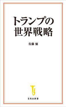 台湾有事で日本は巻き込まれる!? 米中の動きを外交のプロがわかりやすく解説／佐藤 優