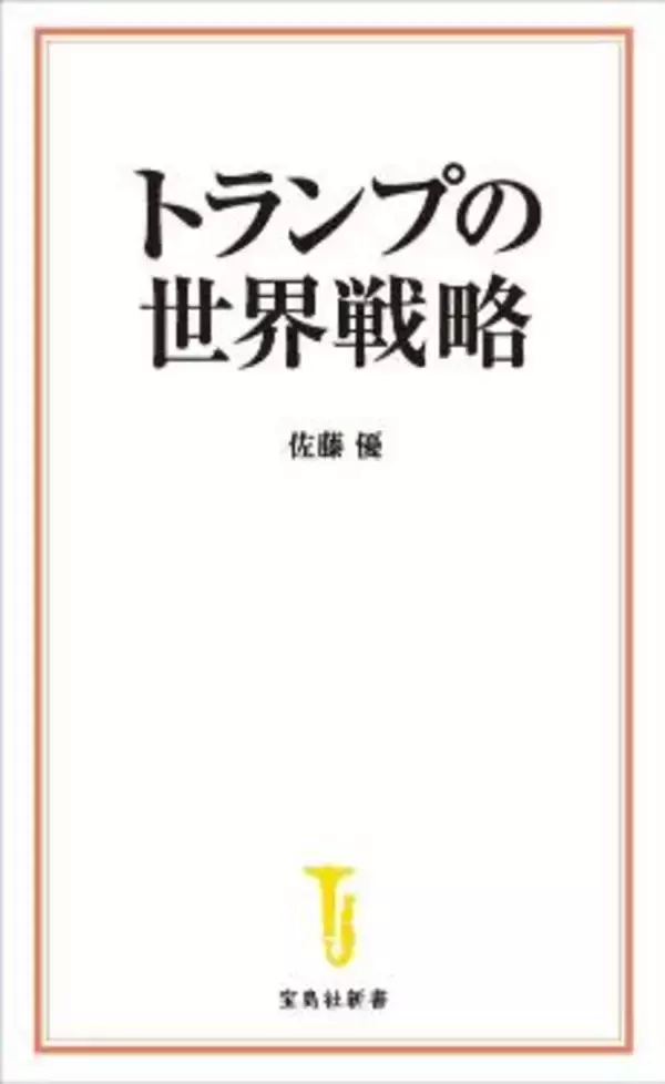 「台湾有事で日本は巻き込まれる!? 米中の動きを外交のプロがわかりやすく解説／佐藤 優」の画像