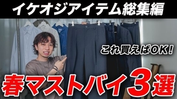 中年男性が選ぶべきファストファッション「着るだけで好印象に」3000円以下で買える3つの傑作アイテム