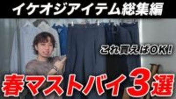 中年男性が選ぶべきファストファッション「着るだけで好印象に」3000円以下で買える3つの傑作アイテム