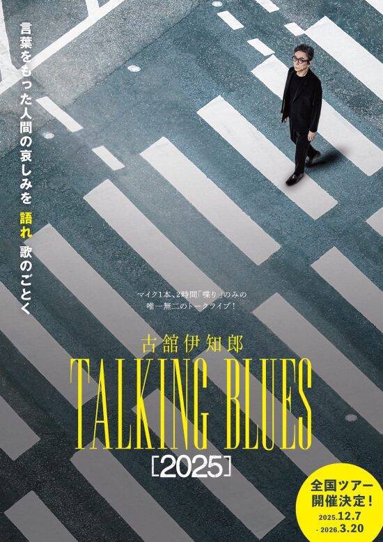 「完成した瞬間に死んでもいい」古舘伊知郎（71）が語る「トーキングブルース」を続ける“真の理由”
