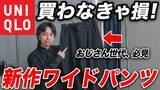 「「おじさん見え」はパンツで解決。ユニクロ・GU「スタイルを良く見せる」「価格以上のクオリティ」買うべき“即戦力パンツ”5選」の画像1
