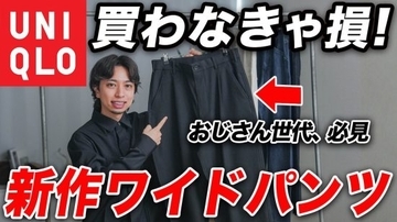 「おじさん見え」はパンツで解決。ユニクロ・GU「スタイルを良く見せる」「価格以上のクオリティ」買うべき“即戦力パンツ”5選