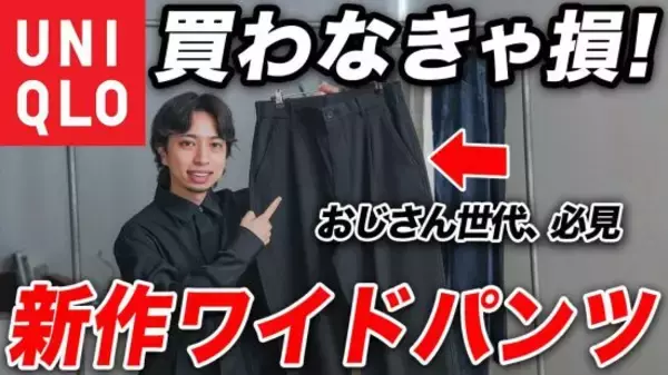 「おじさん見え」はパンツで解決。ユニクロ・GU「スタイルを良く見せる」「価格以上のクオリティ」買うべき“即戦力パンツ”5選