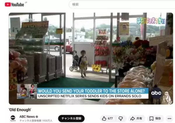 「「はじめてのおつかい」を観たアメリカ人のリアルな反応。　「子供の単独行動」が“極端に制限”される理由」の画像