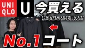 ユニクロの大正解「冬まで使えるアウター」驚くべき完成度“3つの傑作アイテム”