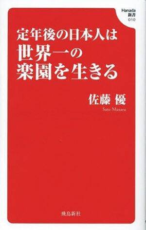 「無趣味で土日は家に引きこもっています」定年後の生活が憂鬱な58歳男性に、佐藤優が授けた“思わぬ処方箋”