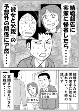 結婚報告に実家へ帰省したら…彼女の顔を見て「固まった」父。予想外すぎた“二人の関係”にア然――仰天ニュース特報