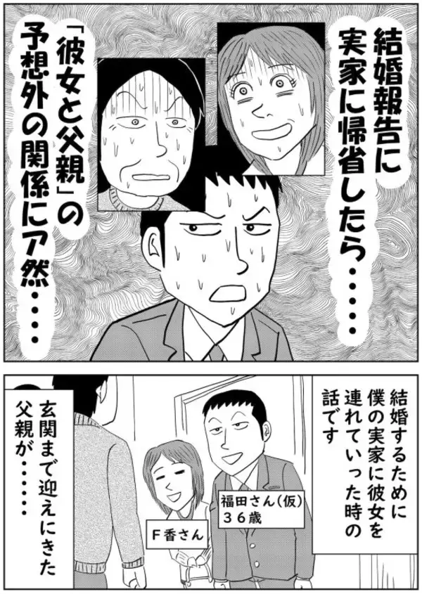 結婚報告に実家へ帰省したら…彼女の顔を見て「固まった」父。予想外すぎた“二人の関係”にア然――仰天ニュース特報