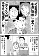 結婚報告に実家へ帰省したら…彼女の顔を見て「固まった」父。予想外すぎた“二人の関係”にア然――仰天ニュース特報