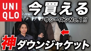 ユニクロ「コスパ破壊の価格設定」「超トレンドなシルエット」迷わず買うべき“最強のダウンジャケット”