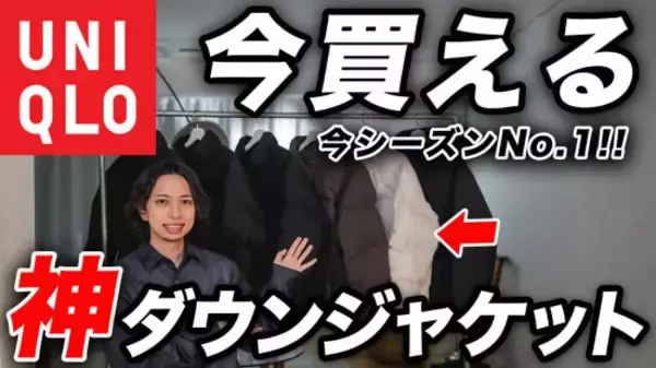 ユニクロ「コスパ破壊の価格設定」「超トレンドなシルエット」迷わず買うべき“最強のダウンジャケット”