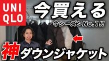 ユニクロ「コスパ破壊の価格設定」「超トレンドなシルエット」迷わず買うべき“最強のダウンジャケット”