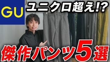 GUのパンツ「2990円とは思えないクオリティ」「価格を超えた完成度」大人が履くべきマストバイ5選